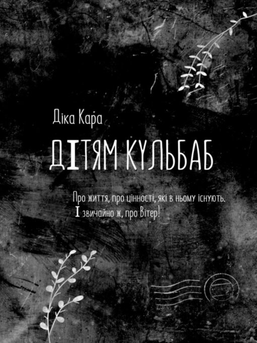 Cover image for Дiтям кульбаб. Про життя, про цінності, які в ньому існують. І звичайно ж, про Вітер